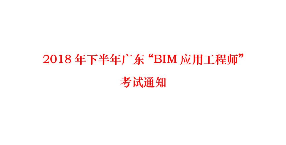 官方网站:广东bim考试报名 官方网站:广东bim考试报名 - BIM,Reivt中文网