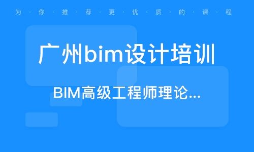 广州的BIM培训学校提供哪些专业课程? 广州的BIM培训学校提供哪些专业课程? - BIM,Reivt中文网