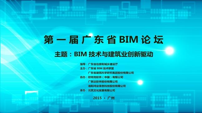 联盟推动广东省BIM技术发展 联盟推动广东省BIM技术发展 - BIM,Reivt中文网