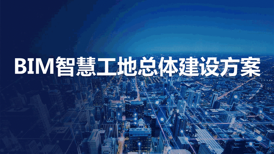 BIM智能化工地的实施方案 BIM智能化工地的实施方案 - BIM,Reivt中文网