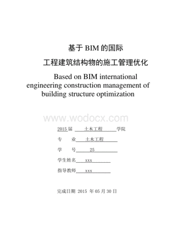 设计论文:构建基于BIM的施工管理平台 设计论文:构建基于BIM的施工管理平台 - BIM,Reivt中文网