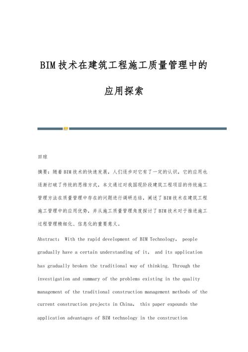 基于BIM技术的施工质量管理研究论文:探索与应用 基于BIM技术的施工质量管理研究论文:探索与应用 - BIM,Reivt中文网