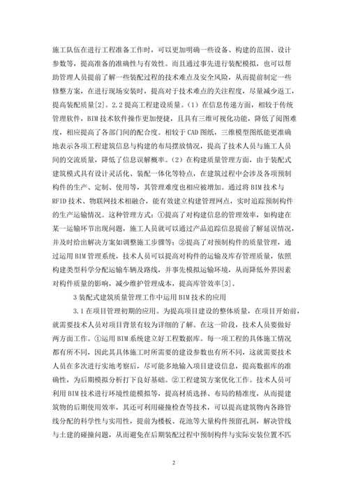 BIM技术在施工质量管理方面的应用研究报告 BIM技术在施工质量管理方面的应用研究报告 - BIM,Reivt中文网