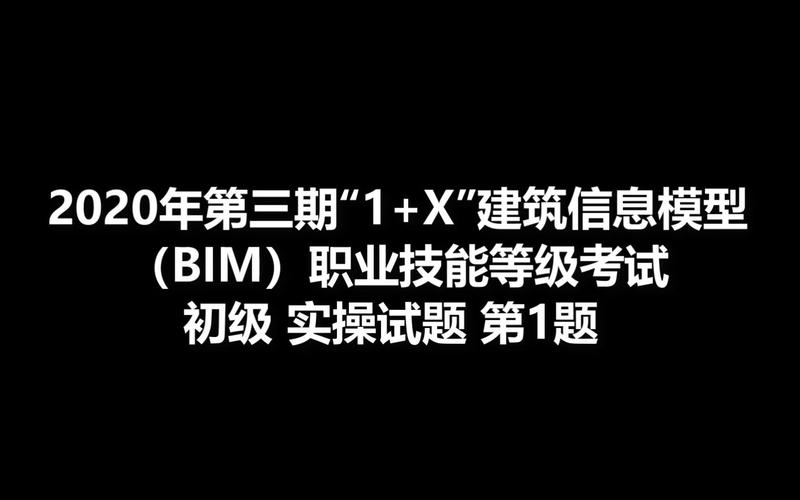 浙江BIM考试:全面掌握建筑信息模型技能 浙江BIM考试:全面掌握建筑信息模型技能 - BIM,Reivt中文网