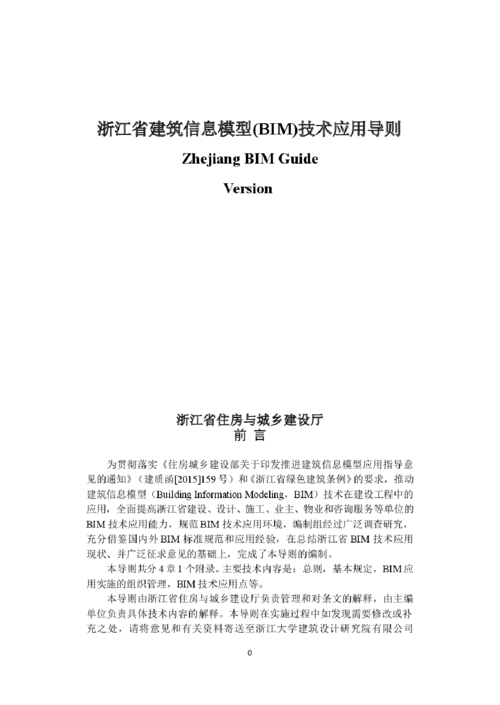 浙江省BIM技术应用指南 浙江省BIM技术应用指南 - BIM,Reivt中文网