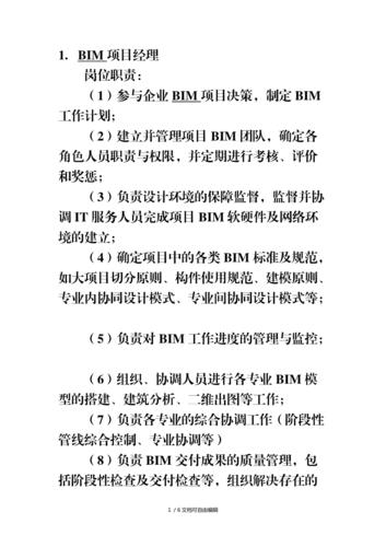 BIM项目管理的职责是什么?