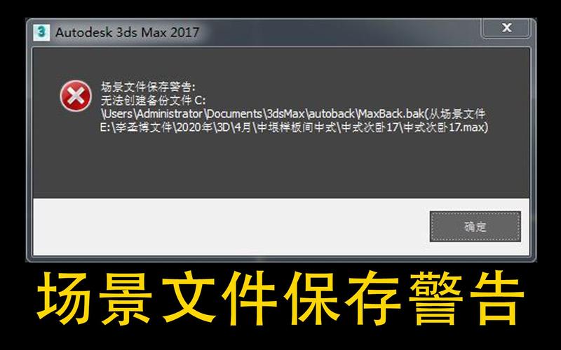 无法创建3D打开场景文件的备份文件 无法创建3D打开场景文件的备份文件 - BIM,Reivt中文网