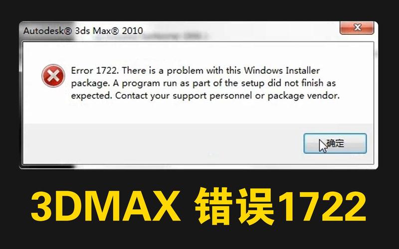 解决3DMax安装时遇到的错误1722 解决3DMax安装时遇到的错误1722 - BIM,Reivt中文网