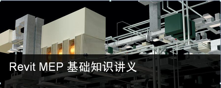 Revit水暖排水教学指南 Revit水暖排水教学指南 - BIM,Reivt中文网
