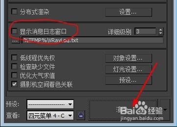 如何关闭3DMax渲染时的消息日志窗口及3D模式关闭方法 如何关闭3DMax渲染时的消息日志窗口及3D模式关闭方法 - BIM,Reivt中文网