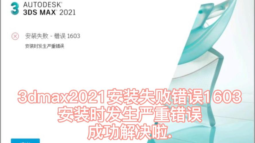 如何解决3DMAS2021安装错误1603 如何解决3DMAS2021安装错误1603 - BIM,Reivt中文网