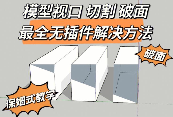 如何优化模型裁剪和解决破面问题?(su模型裁剪技巧) 如何优化模型裁剪和解决破面问题?(su模型裁剪技巧) - BIM,Reivt中文网