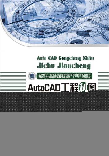 第三版:工程制图与AutoCAD教程 第三版:工程制图与AutoCAD教程 - BIM,Reivt中文网