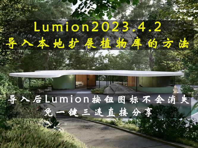 使用Lumion增添植物资源库 使用Lumion增添植物资源库 - BIM,Reivt中文网