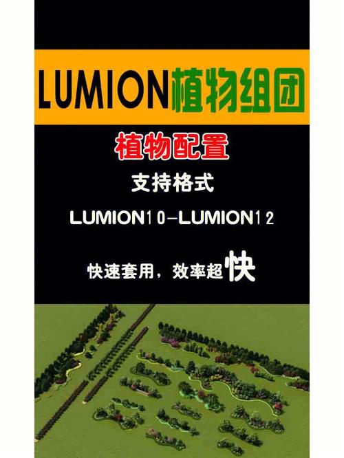 下载Lumion植物扩展包 下载Lumion植物扩展包 - BIM,Reivt中文网