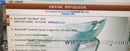 解决3DMax安装错误1603和0的方法 解决3DMax安装错误1603和0的方法 - BIM,Reivt中文网