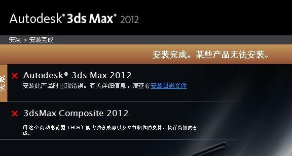解决3Dmax在Win10系统下安装失败的原因及解决方法 解决3Dmax在Win10系统下安装失败的原因及解决方法 - BIM,Reivt中文网