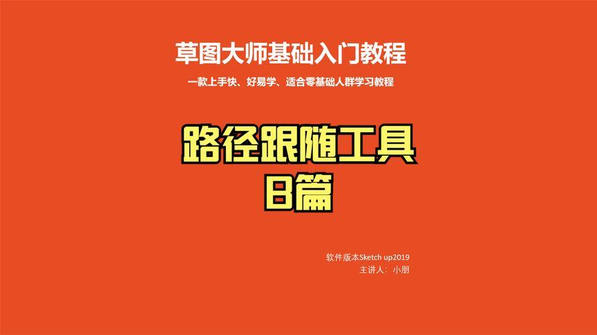 SketchUp路径跟随功能:使用方法及位置指南 SketchUp路径跟随功能:使用方法及位置指南 - BIM,Reivt中文网