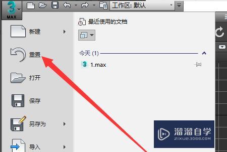 如何在3dmax中重置文件? 如何在3dmax中重置文件? - BIM,Reivt中文网