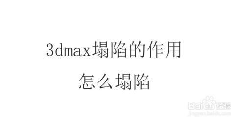 3Dmax中塌陷(Collapse)命令与合并(Attach)命令的区别是什么? 3Dmax中塌陷(Collapse)命令与合并(Attach)命令的区别是什么? - BIM,Reivt中文网