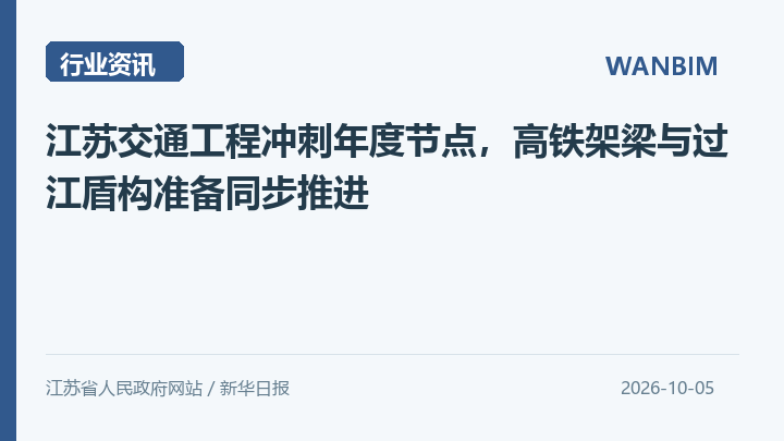 江苏交通工程冲刺年度节点，高铁架梁与过江盾构准备同步推进资讯概览