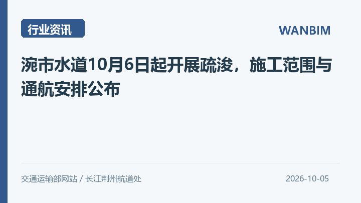 涴市水道10月6日起开展疏浚,施工范围与通航安排公布资讯概览
