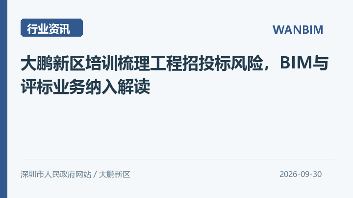 大鹏新区培训梳理工程招投标风险，BIM与评标业务纳入解读资讯概览