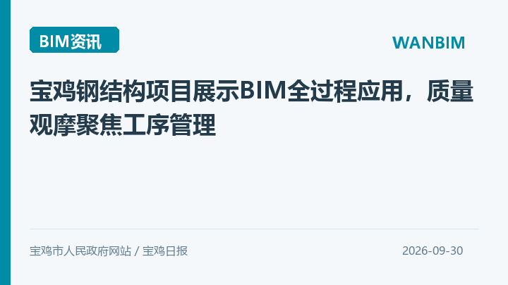 宝鸡钢结构项目展示BIM全过程应用，质量观摩聚焦工序管理资讯概览