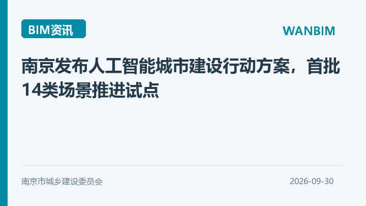 南京发布人工智能城市建设行动方案，首批14类场景推进试点资讯概览