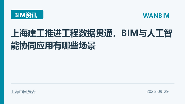 上海建工推进工程数据贯通，BIM与人工智能协同应用有哪些场景资讯概览