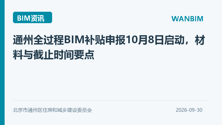 通州全过程BIM补贴申报10月8日启动，材料与截止时间要点资讯概览