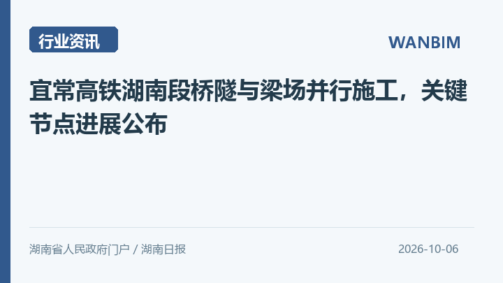 宜常高铁湖南段桥隧与梁场并行施工，关键节点进展公布资讯概览