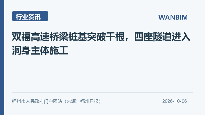 双福高速桥梁桩基突破千根，四座隧道进入洞身主体施工资讯概览