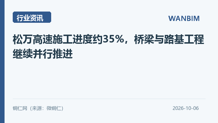 松万高速施工进度约35%，桥梁与路基工程继续并行推进资讯概览
