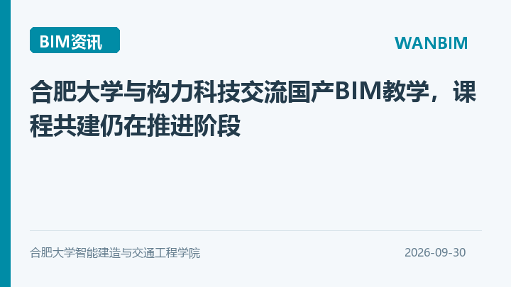 合肥大学与构力科技交流国产BIM教学，课程共建仍在推进阶段资讯概览