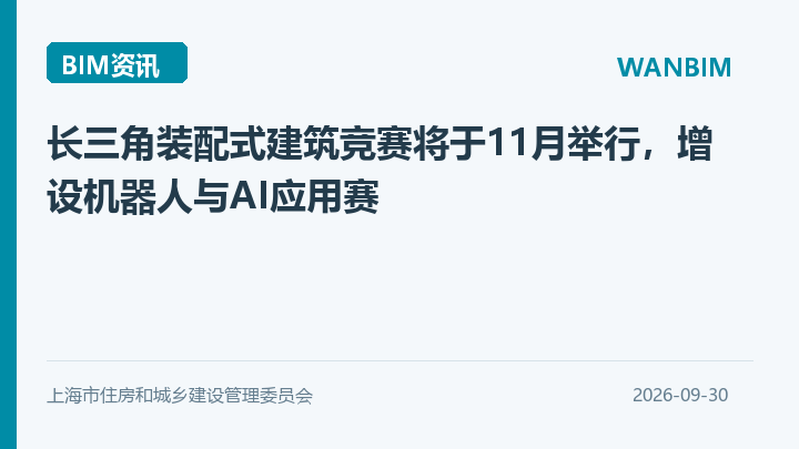 长三角装配式建筑竞赛将于11月举行，增设机器人与AI应用赛资讯概览