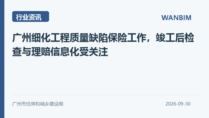 广州细化工程质量缺陷保险工作，竣工后检查与理赔信息化受关注资讯概览