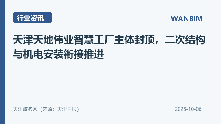 天津天地伟业智慧工厂主体封顶，二次结构与机电安装衔接推进资讯概览