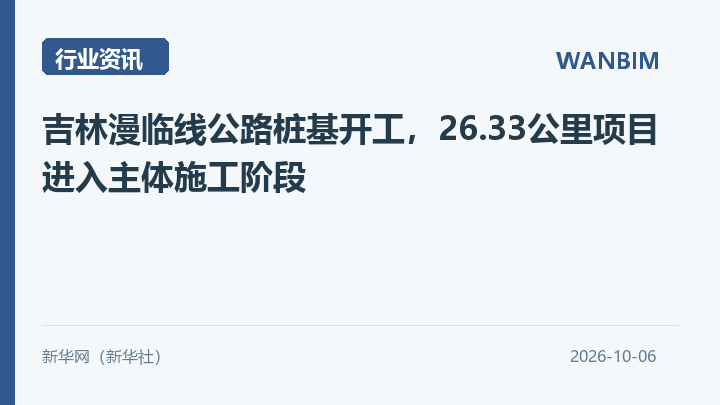 吉林漫临线公路桩基开工，26.33公里项目进入主体施工阶段资讯概览