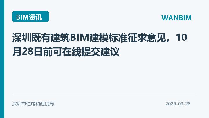 深圳既有建筑BIM建模标准征求意见,10月28日前可在线提交建议资讯概览