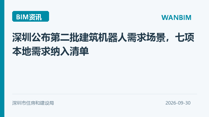 深圳公布第二批建筑机器人需求场景,七项本地需求纳入清单资讯概览