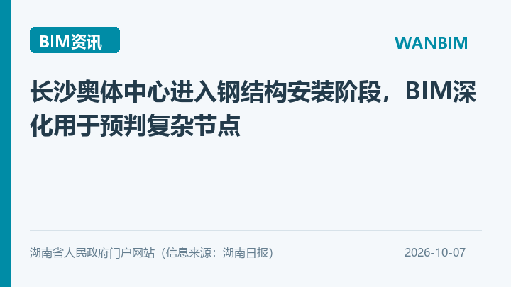 长沙奥体中心进入钢结构安装阶段,BIM深化用于预判复杂节点资讯概览