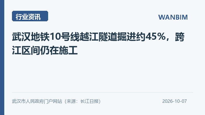 武汉地铁10号线越江隧道掘进约45%,跨江区间仍在施工资讯概览