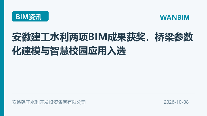 安徽建工水利两项BIM成果获奖，桥梁参数化建模与智慧校园应用入选资讯概览