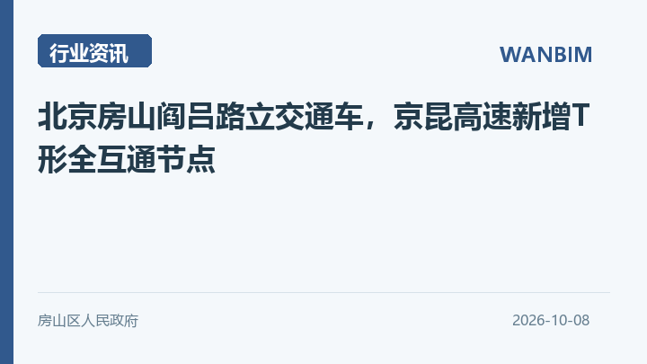 北京房山阎吕路立交通车，京昆高速新增T形全互通节点资讯概览