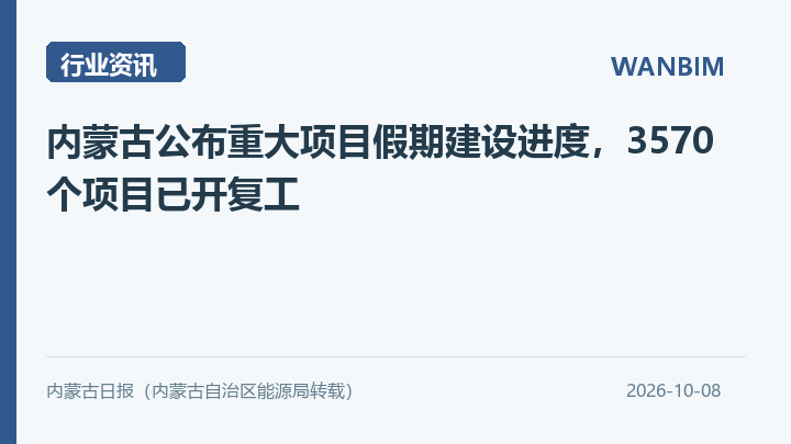内蒙古公布重大项目假期建设进度,3570个项目已开复工资讯概览