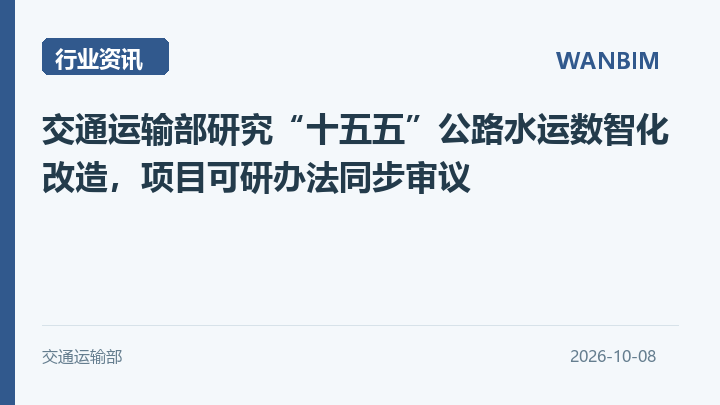 交通运输部研究“十五五”公路水运数智化改造,项目可研办法同步审议资讯概览