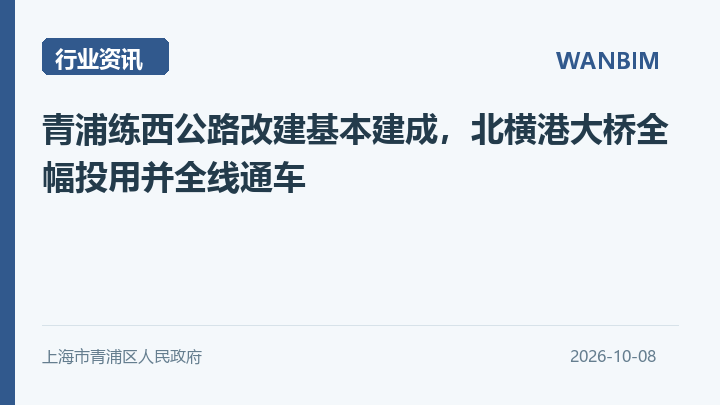 青浦练西公路改建基本建成,北横港大桥全幅投用并全线通车资讯概览