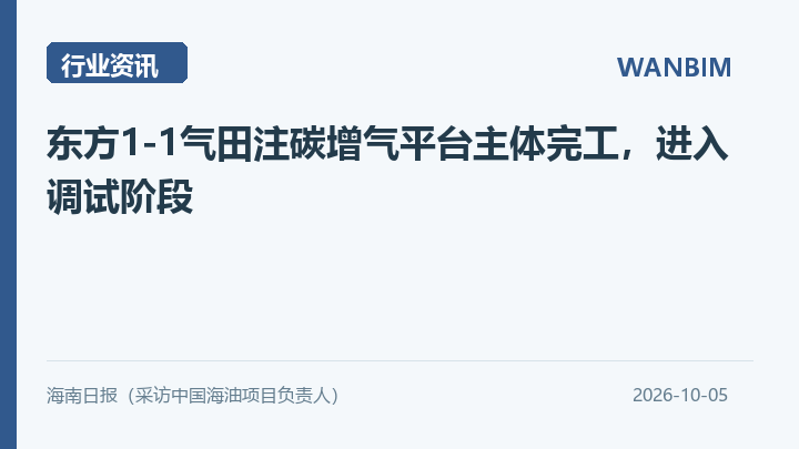 东方1-1气田注碳增气平台主体完工，进入调试阶段资讯概览