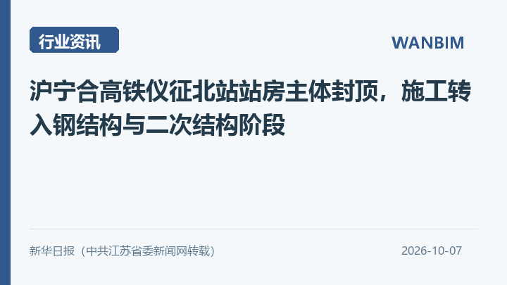 沪宁合高铁仪征北站站房主体封顶,施工转入钢结构与二次结构阶段资讯概览